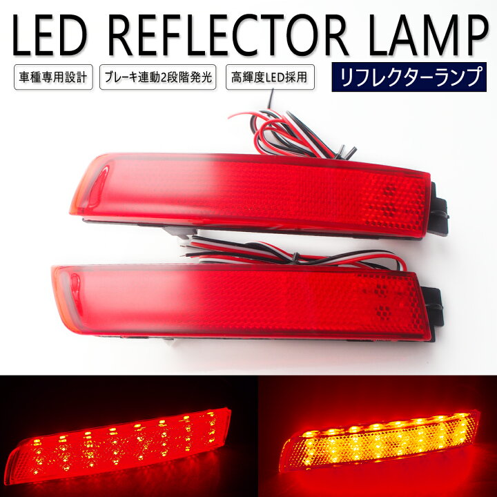 楽天市場】セレナ C25 / CC25 / NC25 / CNC25 LED リフレクター 