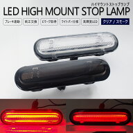 NV100クリッパーリオ DR17W / NV100クリッパーバン DR17V LED ハイマウント ライトバー仕様 ストップラン…