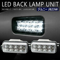 ジムニー JB23W LED バックランプ ユニット 1型 2型 3型 4型 5型 6型 7型 8型 9型 JIMNY スズキ T10 LED…