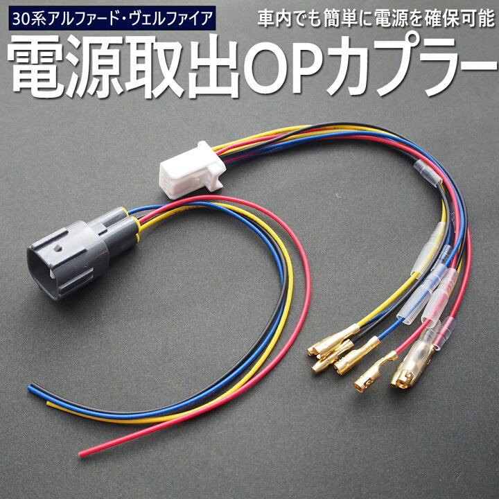 楽天市場】30系 アルファード ヴェルファイア 電源取り出し配線 常時 