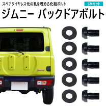 楽天市場】ジムニー スペアタイヤ ボルト（車用品｜車用品・バイク用品 