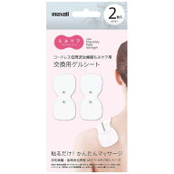 マクセル Maxell MXTS-200GELW2P [低周波治療器 もみケア用交換用ゲルシート 2枚入り ホワイト]