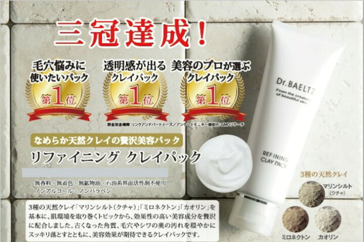 楽天市場】ドクターベルツ リファイニングクレイパック 200g Dr.BAELTZ 