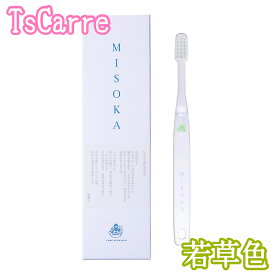 MISOKA S 若草色 小さめサイズ 歯ブラシ こだわりの逸品 夢職人 開発者 辻社長 ミソカ みそか toothbrush 日本製　made in japan ギフト プレゼント 虫歯予防 tscarre テスカレ