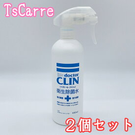 次亜塩素酸水 ドクトールクリン 400ml スプレー 衛生除菌水 2個セット 微酸性 サンエイジ doctorCLIN 濃度100ppm 除菌 洗浄液 消臭 無害 ペット 食中毒予防 次亜水 キッチン テーブル トイレ ベビー空間 花粉対策 学校 病院 送料無料 tscarre テスカレ