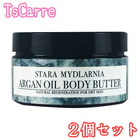 Stara Mydlarnia スタラ・ミドラルニア アルガンボディバター 100ml 2個セット 日本仕様 ARGAN OIL BODY BUTTER ムスク系 香り フレグランス ユニセックス ヴィーガン ポーランド製 アルガンオイル シアバター ココナッツオイル 保湿 ノンシリコン tscarre テスカレ