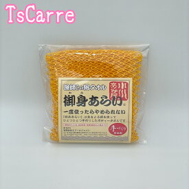 漁師さんの網タオル 御身あらい イエロー ボディタオル 小川あみ屋 手づくり 日本製 Body towel エフールジャパン 小川漁網商店 御身洗い おみあらい ギフト プレゼント あみたおる アミ お風呂 温泉 サウナ 送料無料 デイリーランキング tescarre テスカレ