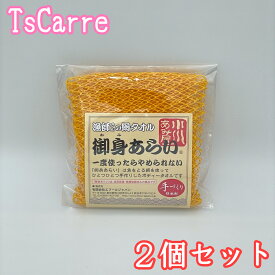 漁師さんの網タオル 御身あらい イエロー 2個セット ボディタオル 小川あみ屋 手づくり 日本製 Body towel エフールジャパン 小川漁網商店 御身洗い おみあらい ギフト プレゼント あみたおる アミ お風呂 温泉 サウナ デイリーランキング tescarre テスカレ