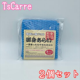 漁師さんの網タオル 御身あらい ブルー 2個セット ボディタオル 小川あみ屋 手づくり 日本製 Body towel エフールジャパン 小川漁網商店 御身洗い おみあらい ギフト プレゼント あみたおる アミ お風呂 温泉 サウナ 送料無料 デイリーランキング tescarre テスカレ