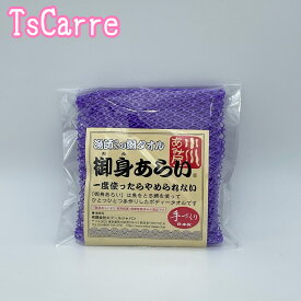 漁師さんの網タオル 御身あらい パープル ボディタオル 小川あみ屋 手づくり 日本製 Body towel エフールジャパン 小川漁網商店 御身洗い おみあらい ギフト プレゼント あみたおる アミ お風呂 温泉 サウナ 送料無料 デイリーランキング tescarre テスカレ