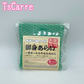 漁師さんの網タオル 御身あらい グリーン ボディタオル 小川あみ屋 手づくり 日本製 Body towel エフールジャパン 小川漁網商店 御身洗い おみあらい ギフト プレゼント あみたおる アミ お風呂 温泉 サウナ 送料無料 デイリーランキング tescarre テスカレ