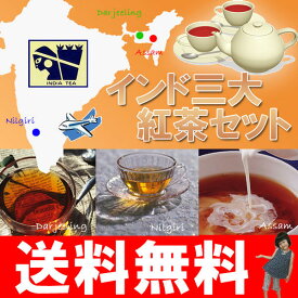 紅茶 茶葉 詰め合わせ インド3大紅茶各50g×3種セット茶園指定クオリティー・シーズン メール便：送料無料【RCP】