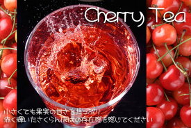 紅茶 フルーツティ 珠玉の一粒「佐藤錦さくらんぼ紅茶」cherry tea (100g) 送料無料：メール便