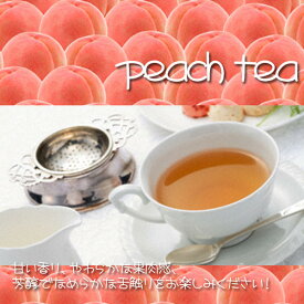 紅茶 フルーツティ「白桃紅茶」peach tea (50g) みずみずしく芳醇でなめらかな味わい【送料無料：メール便】