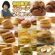 スコーン 【宅配便：送料無料】 スコーン26個入り 【超赤字価格の初回限定】 13種×2個入り！わがまま福…