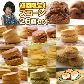 【宅配便：送料無料】 スコーン スコーン26個入り 【超赤字価格の初回限定】 スコーン 13種×2個入り！わがまま福袋26個セット♪（北海道、沖縄は別途送料600円） 【RCP】【HLS_DU】