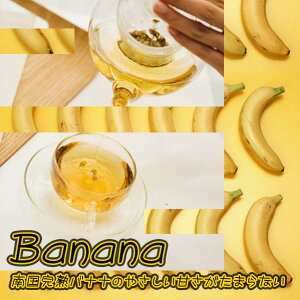 紅茶 フルーツティ Banana tea「バナナ紅茶」業務用 (1kg) (1000g) 南国エクアドルの完熟バナナのやさしい甘さ 送料無料:宅配便