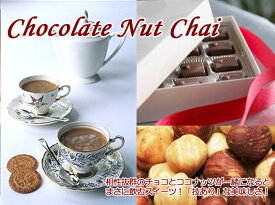 紅茶 スイーツティ チョコナッツチャイ Chocolate Nut Chai (100g) チョコとココナッツミルクがとってもスイーツ【送料無料：メール便】