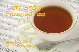紅茶 フレバードティー EARL GRAY「アールグレイ」（祁門）(50g) ベルガモットの香り【送料無料 メール便】
