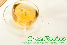 ノンカフェイン 紅茶 GreenRooibos 「グリーンルイボス」(100g) ノンカフェインで女性に人気♪ 【送料無料：メール便】