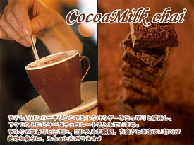 紅茶 スイーツティ ココアミルクチャイ CocoaMilkCHAI (100g) ビターな甘みココアチャイ【送料無料：メール便】