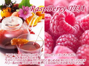 �g�� �t���[�c�e�B�u���Y�x���[�g���vRaspBerry tea(100g)�x���[�n�̊Î_���ς�����ƗD������i�Ȗ��킢���Y�x���[�g���� ���������F���[����