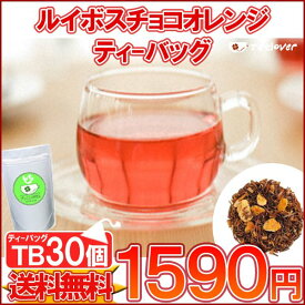 ルイボス ティーバッグ ルイボスティー ノンカフェイン 「ルイボスチョコオレンジTB30個入り」 ノンカフェインTB 【メール便：送料無料】