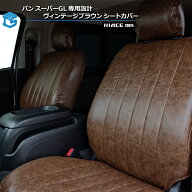 ハイエース 200系 バン スーパーGL専用設計 ヴィンテージスタイル ブラウン シートカバー ダークプライム…