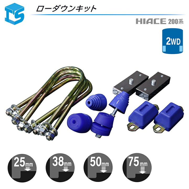 楽天市場】ハイエース 200系 2WD用 ローダウンキット ブロック [25mm 