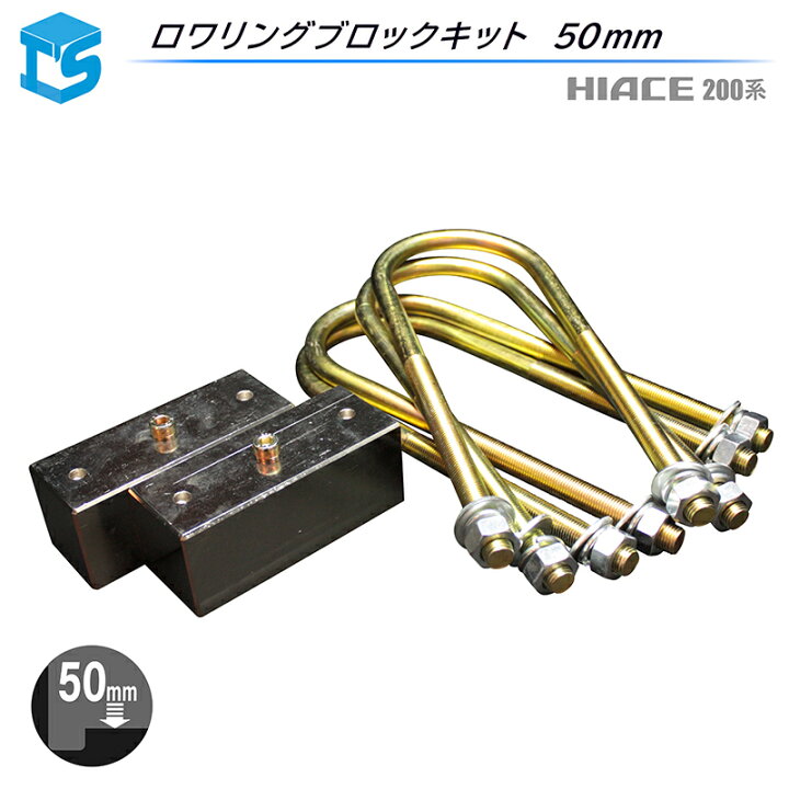 楽天市場】ハイエース 200系 2WD用 ローダウンキット ブロック [25mm 