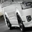 ティスファクトリー ハイエース レジアスエース 200系 オーバーフェンダートリム 塗装済み [全車/全グレード対応] 片…