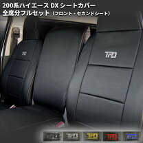 楽天市場】ハイエース 200 dx シートカバーの通販