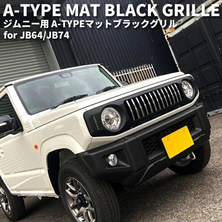 楽天市場】ジムニー / ジムニーシエラ A-TYPE マットブラックグリル 
