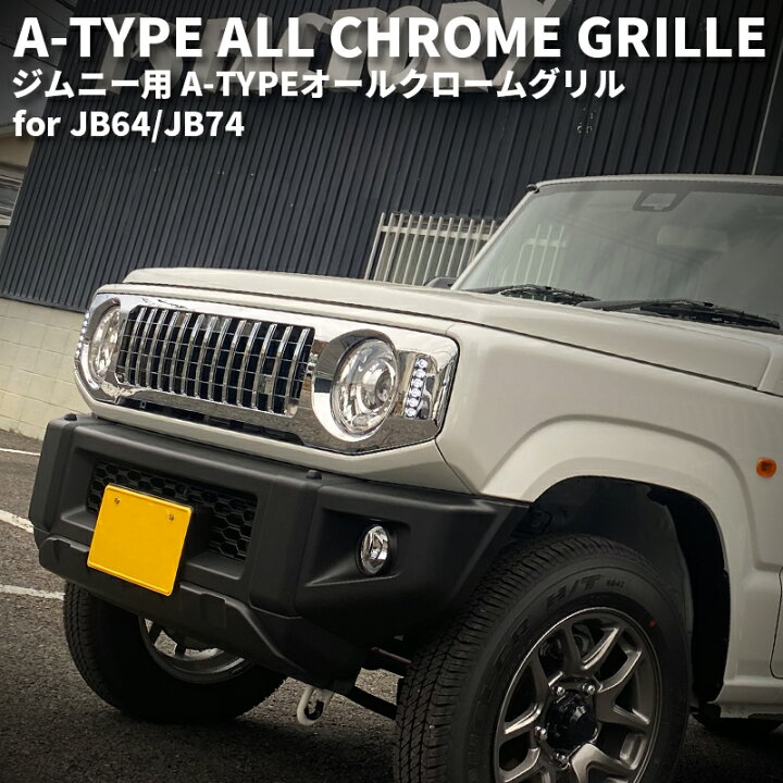 楽天市場】ジムニー / ジムニーシエラ A-TYPE オールクロームグリル 