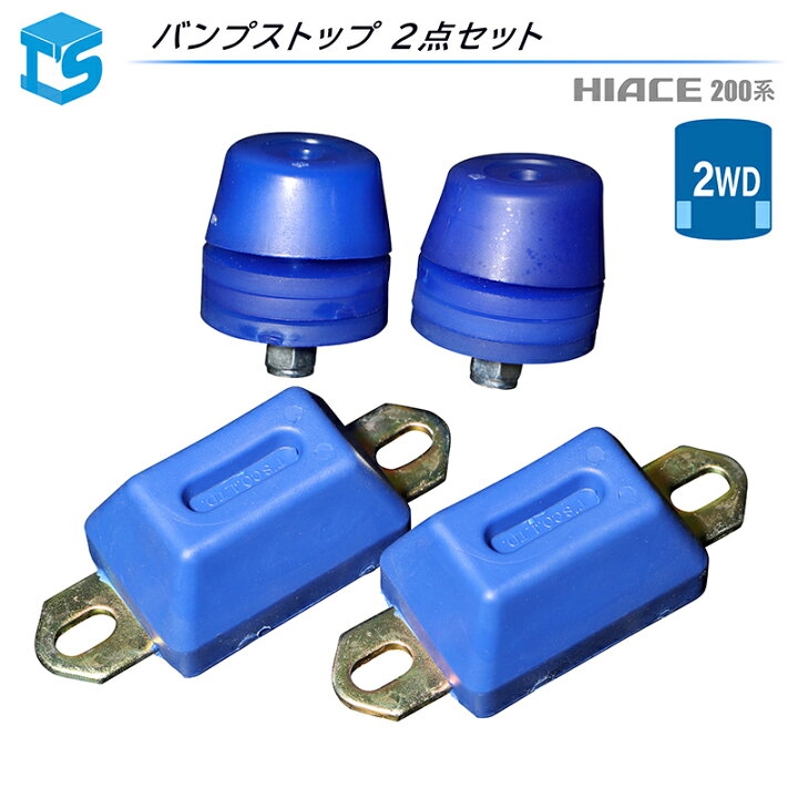 楽天市場】ハイエース 200系 2WD バンプストップ [フロントバンプス 