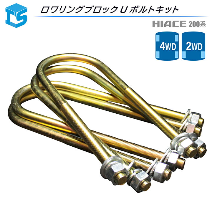 楽天市場】ハイエース 200系 ロワリングブロック Uボルトキット 2WD 