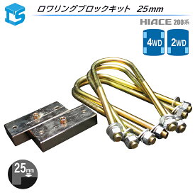 ハイエース 200系 ロワリングブロックキット 25mm 1インチ 強度試験成績書付属 スチール製 ローダウン ブロック カスタム パーツ ティスファクトリー