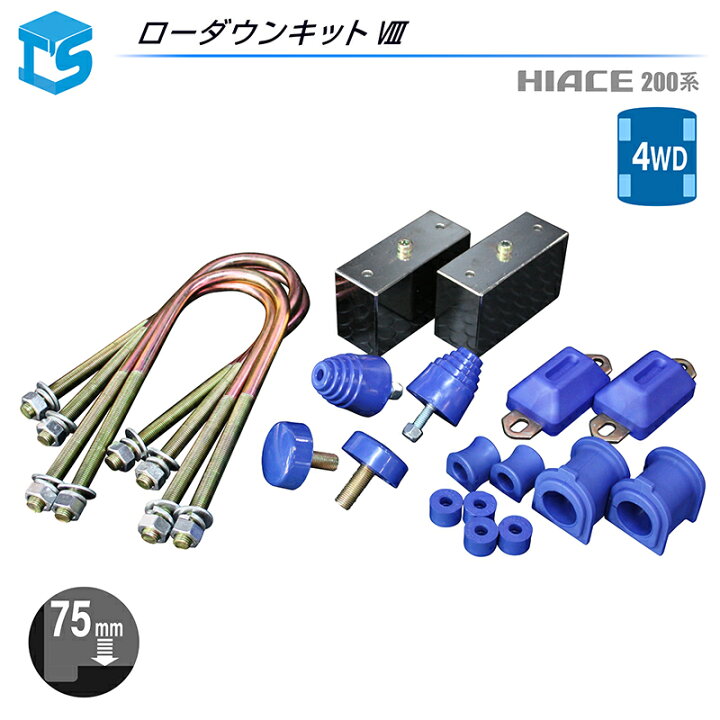 楽天市場】ハイエース 200系 【ローダウンキット8】【4WD】 ブロック 