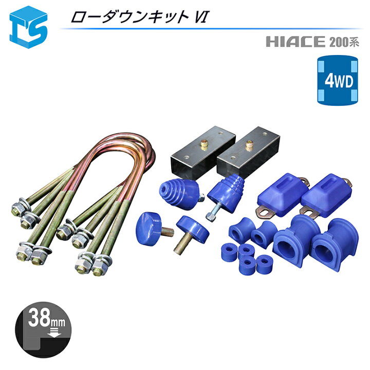 楽天市場】ハイエース 200系 【ローダウンキット6】【4WD】 ブロック 
