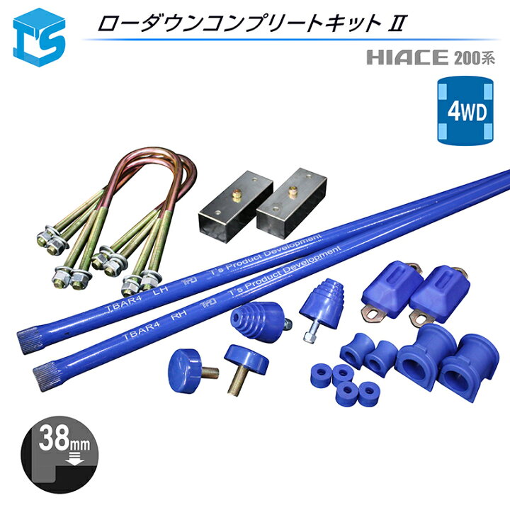 楽天市場】ハイエース 200系 【コンプリートキット2】【4WD】 ブロック 