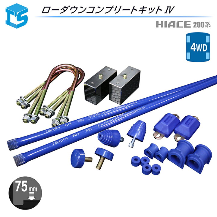 楽天市場】ハイエース 200系 【コンプリートキット4】【4WD】 ブロック  