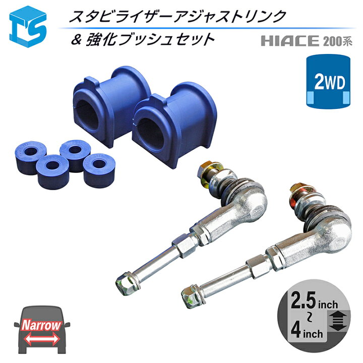 楽天市場】200系ハイエース ナロー スタビライザーアジャストリンク ＋ 