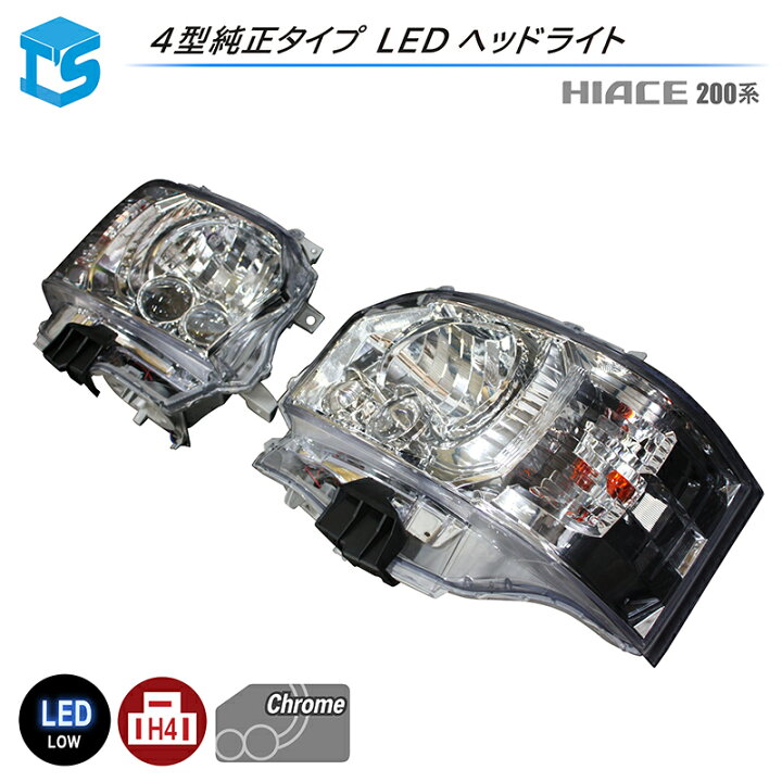 楽天市場】ティスファクトリー 200系 ハイエース 純正タイプ 4型 LED 