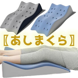 足枕 むくみ 足まくら 腰痛 就寝用 浮腫み 介護 疲れない足枕 予防 むくみ取り 足 解消 大きめ クッション 洗える 低反発 ウレタン 寝るとき あしまくら フットレスト 洗濯可 安眠 高齢者 妊婦 足枕クッション むくみとり グッズ