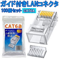 TSdrena RJ45 コネクタ Cat6 Cat6A Cat7 Cat8 100個 ロードバー付き 爪折れ防止 LAN コネクター ガイド付…