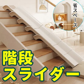 階段スライダー 滑り台 階段 すべり台 スライダー 乗せるだけ 室内 屋内 屋外 家 子供 幼児 小学生 キッズ 滑り止め コンパクト 収納 簡単取り付け 玩具 遊具 室内遊び キッズスライダー