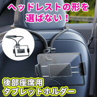 車 後部座席 タブレット アーム 引っ掛ける タブレットホルダー 4〜12インチ ヘッドレスト 360度回転 角…