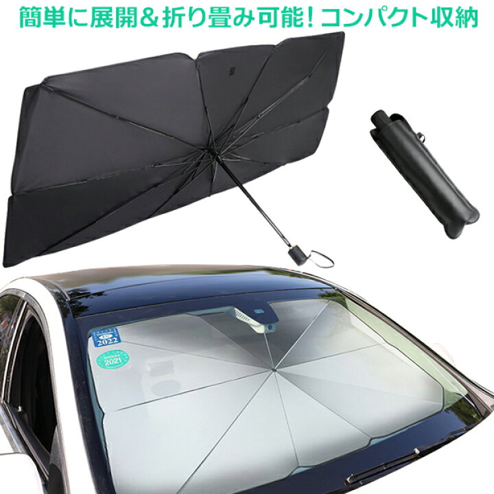 楽天市場 折り畳み 傘 式 車用 サンシェード フロント 車用パラソル 収納カバー付き 遮光 遮熱 日よけ Uv 紫外線 カット カーテン フロントガラス カバー 暑さ対策 簡単取付 Tsdrena販売代理店