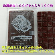 冷凍赤虫100グラム入り200枚　熱帯魚　ランチュウ　冷凍飼料　赤虫