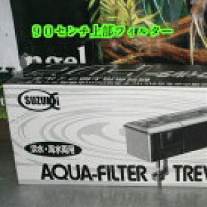 90センチ上部式フィルター トレビ900 モーター付き 90センチ水槽用 鈴木製作所 特寸水槽 純国産品